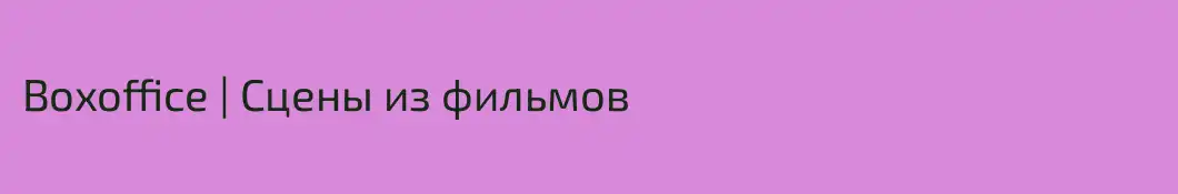 Boxoffice | Сцены из фильмов